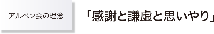 アルペン会の理念「感謝と謙虚と思いやり」